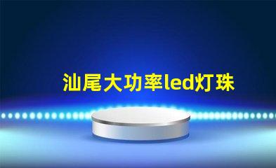汕尾大功率led燈珠封裝