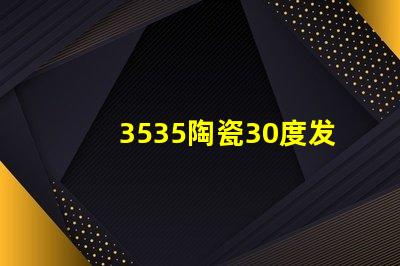 3535陶瓷30度發(fā)光：高品質照明燈飾