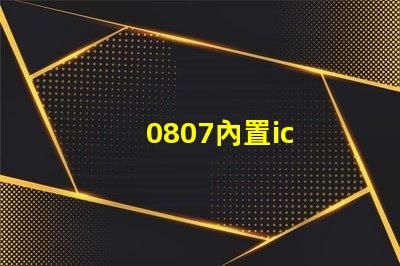 0807內置ic
