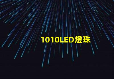 1010LED燈珠