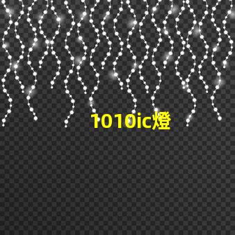 1010ic燈