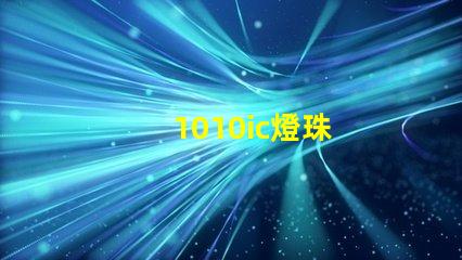 1010ic燈珠
