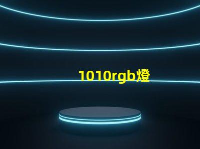 1010rgb燈
