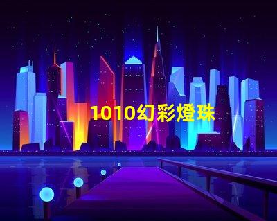 1010幻彩燈珠
