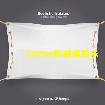 1200w影視燈揭示1200w影視燈的真實亮度與應用