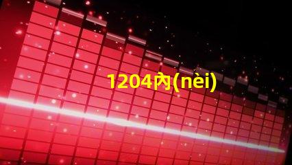 1204內(nèi)置ic