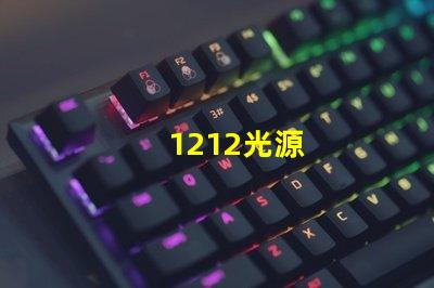 1212光源