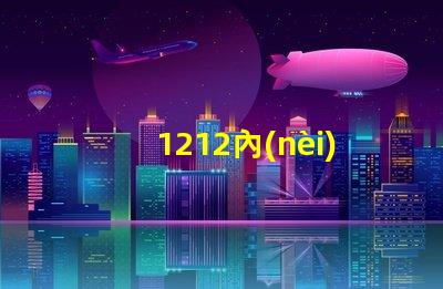 1212內(nèi)置ic
