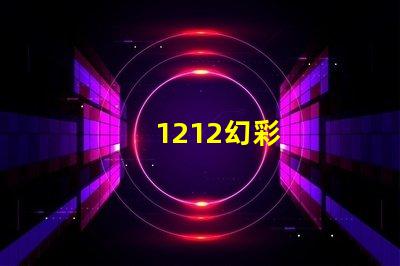 1212幻彩