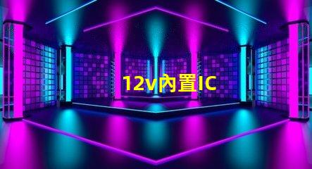 12v內置IC