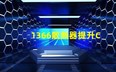 1366散熱器提升CPU性能的關鍵選擇