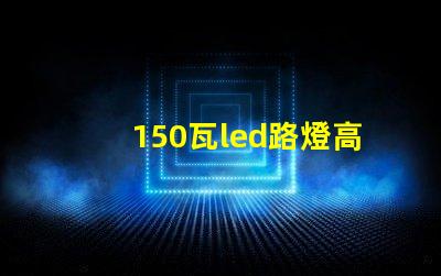 150瓦led路燈高效照明的未來選擇是什么