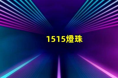 1515燈珠