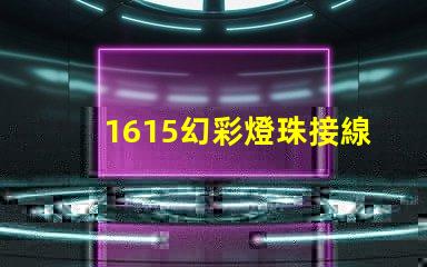 1615幻彩燈珠接線方法簡易接線指南,快速上手技巧