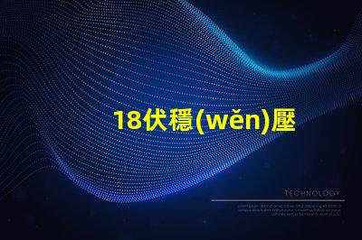 18伏穩(wěn)壓管是什么型號(hào)深入解析18V穩(wěn)壓管的類型和應(yīng)用