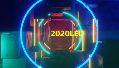 2020LED