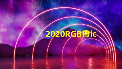2020RGB帶ic燈珠
