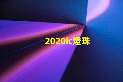 2020ic燈珠