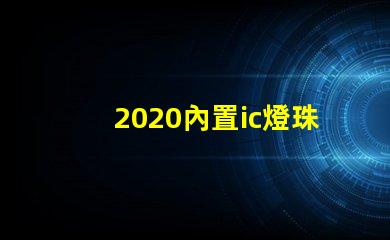 2020內置ic燈珠