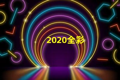 2020全彩