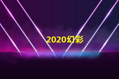 2020幻彩