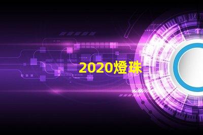 2020燈珠