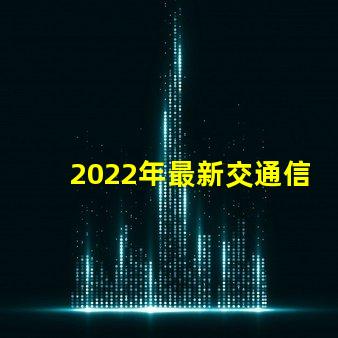 2022年最新交通信號燈設計與節能效果分析