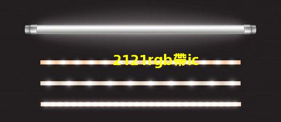 2121rgb帶ic燈珠