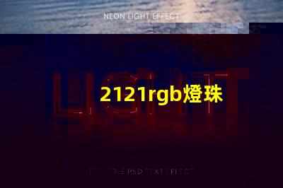 2121rgb燈珠