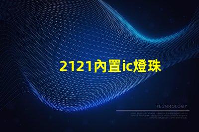 2121內置ic燈珠