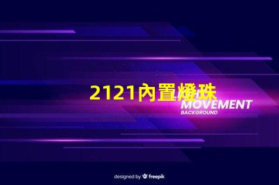 2121內置燈珠