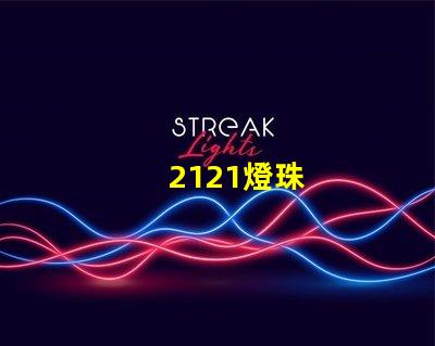 2121燈珠