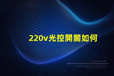 220v光控開關如何選擇最適合你的光控開關