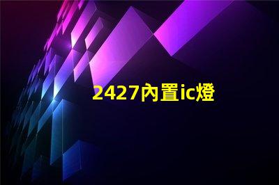 2427內置ic燈