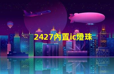 2427內置ic燈珠