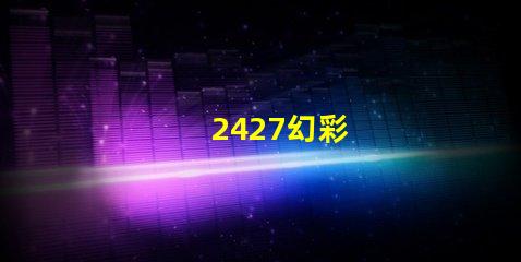 2427幻彩
