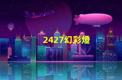 2427幻彩燈