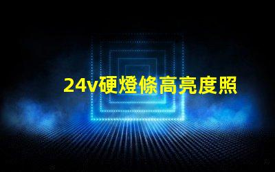 24v硬燈條高亮度照明解決方案的秘密