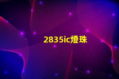 2835ic燈珠