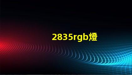 2835rgb燈