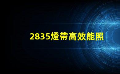 2835燈帶高效能照明的最佳選擇