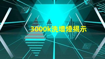 3000k洗墻燈揭示最佳光源選擇秘訣