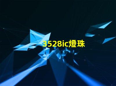 3528ic燈珠