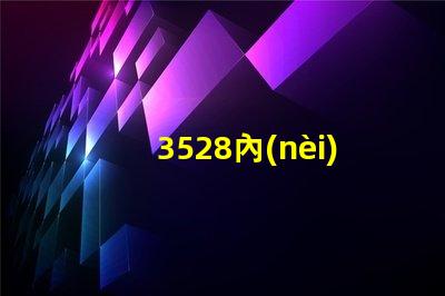 3528內(nèi)置燈珠