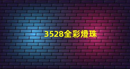 3528全彩燈珠