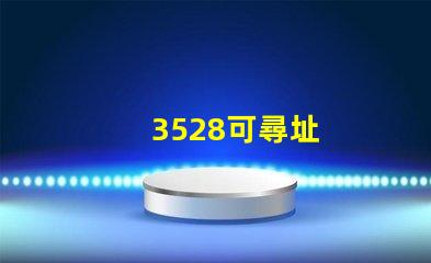 3528可尋址