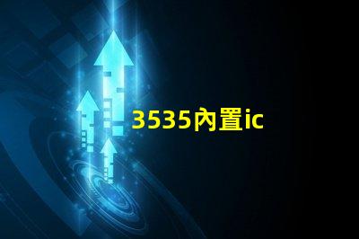3535內置ic