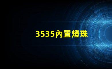 3535內置燈珠