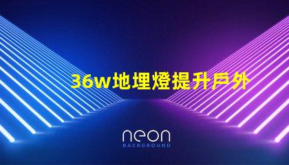 36w地埋燈提升戶外照明品質的理想選擇