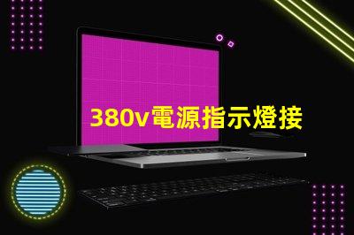 380v電源指示燈接法確保安全與準確的接線指南